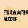 四川宜賓可提供麥克維爾中央空調(diào)維修服務(wù)地址在哪