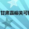 甘肅嘉峪關(guān)可提供芬尼空調(diào)維修服務(wù)地址在哪