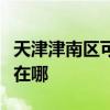 天津津南區(qū)可提供大金中央空調(diào)維修服務(wù)地址在哪