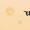 飛利浦i928怎么換字體