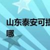 山東泰安可提供海爾中央空調(diào)維修服務(wù)地址在哪