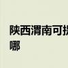 陜西渭南可提供TCL中央空調(diào)維修服務(wù)地址在哪