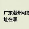 廣東潮州可提供麥克維爾中央空調維修服務地址在哪