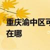 重慶渝中區(qū)可提供海爾中央空調(diào)維修服務(wù)地址在哪
