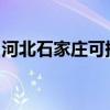 河北石家莊可提供芬尼空調(diào)維修服務(wù)地址在哪