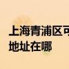 上海青浦區(qū)可提供三菱重工中央空調(diào)維修服務(wù)地址在哪