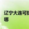 遼寧大連可提供TCL中央空調(diào)維修服務(wù)地址在哪