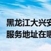 黑龍江大興安嶺可提供麥克維爾中央空調維修服務地址在哪