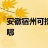 安徽宿州可提供TCL中央空調(diào)維修服務(wù)地址在哪 安徽宿州可提供TCL中央空調(diào)維修服務(wù)地址在哪