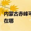 內(nèi)蒙古赤峰可提供大金中央空調(diào)維修服務(wù)地址在哪