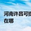 河南許昌可提供奧克斯中央空調(diào)維修服務地址在哪