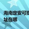 海南定安可提供麥克維爾中央空調維修服務地址在哪