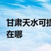 甘肅天水可提供奧克斯中央空調(diào)維修服務地址在哪