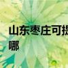 山東棗莊可提供三洋中央空調(diào)維修服務(wù)地址在哪