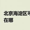 北京海淀區(qū)可提供海爾中央空調(diào)維修服務(wù)地址在哪 北京海淀區(qū)可提供海爾中央空調(diào)維修服務(wù)地址在哪