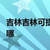 吉林吉林可提供格力中央空調(diào)維修服務(wù)地址在哪