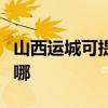 山西運城可提供大金中央空調(diào)維修服務(wù)地址在哪