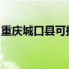 重慶城口縣可提供芬尼空調(diào)維修服務地址在哪 重慶城口縣可提供芬尼空調(diào)維修服務地址在哪