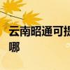 云南昭通可提供海爾中央空調(diào)維修服務(wù)地址在哪