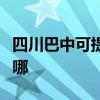 四川巴中可提供格力中央空調(diào)維修服務(wù)地址在哪