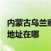 內(nèi)蒙古烏蘭察布可提供TCL中央空調(diào)維修服務(wù)地址在哪