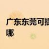 廣東東莞可提供新飛中央空調(diào)維修服務(wù)地址在哪
