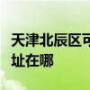 天津北辰區(qū)可提供奧克斯中央空調(diào)維修服務(wù)地址在哪