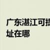 廣東湛江可提供三菱重工中央空調(diào)維修服務(wù)地址在哪