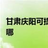 甘肅慶陽(yáng)可提供格力中央空調(diào)維修服務(wù)地址在哪