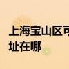 上海寶山區(qū)可提供奧克斯中央空調(diào)維修服務地址在哪