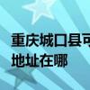 重慶城口縣可提供三菱重工中央空調(diào)維修服務(wù)地址在哪