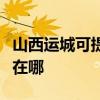 山西運(yùn)城可提供奧克斯中央空調(diào)維修服務(wù)地址在哪