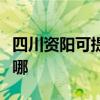 四川資陽可提供天加中央空調(diào)維修服務(wù)地址在哪