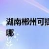 湖南郴州可提供大金中央空調(diào)維修服務(wù)地址在哪 湖南郴州可提供大金中央空調(diào)維修服務(wù)地址在哪