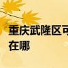 重慶武隆區(qū)可提供大金中央空調(diào)維修服務(wù)地址在哪