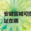 安徽宣城可提供三菱重工中央空調(diào)維修服務(wù)地址在哪