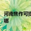 河南焦作可提供大金中央空調(diào)維修服務(wù)地址在哪