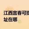 江西宜春可提供麥克維爾中央空調維修服務地址在哪