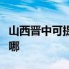 山西晉中可提供格力中央空調(diào)維修服務(wù)地址在哪