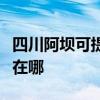 四川阿壩可提供奧克斯中央空調(diào)維修服務(wù)地址在哪