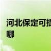 河北保定可提供海信中央空調(diào)維修服務(wù)地址在哪