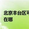 北京豐臺(tái)區(qū)可提供長(zhǎng)虹中央空調(diào)維修服務(wù)地址在哪
