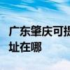 廣東肇慶可提供三菱電機(jī)中央空調(diào)維修服務(wù)地址在哪