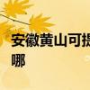 安徽黃山可提供大金中央空調(diào)維修服務(wù)地址在哪