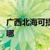 廣西北?？商峁┐蠼鹬醒肟照{(diào)維修服務(wù)地址在哪