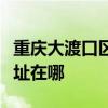 重慶大渡口區(qū)可提供海爾中央空調(diào)維修服務(wù)地址在哪
