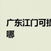 廣東江門可提供三洋中央空調(diào)維修服務(wù)地址在哪