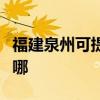 福建泉州可提供新科中央空調(diào)維修服務(wù)地址在哪