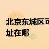 北京東城區(qū)可提供奧克斯中央空調(diào)維修服務(wù)地址在哪 北京東城區(qū)可提供奧克斯中央空調(diào)維修服務(wù)地址在哪