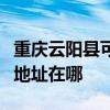 重慶云陽縣可提供三菱重工中央空調(diào)維修服務(wù)地址在哪